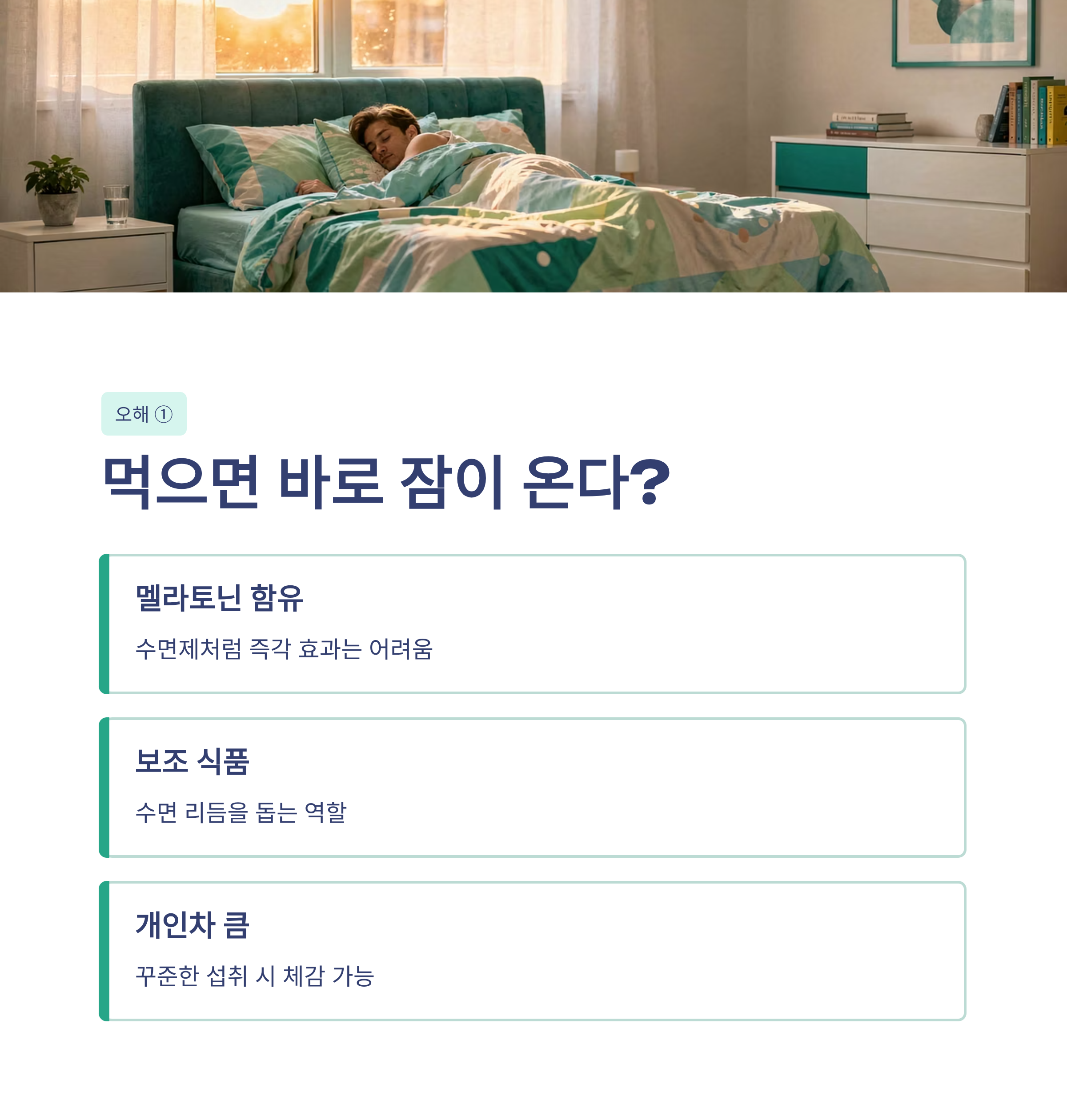 타트체리 먹으면 잠이 온다