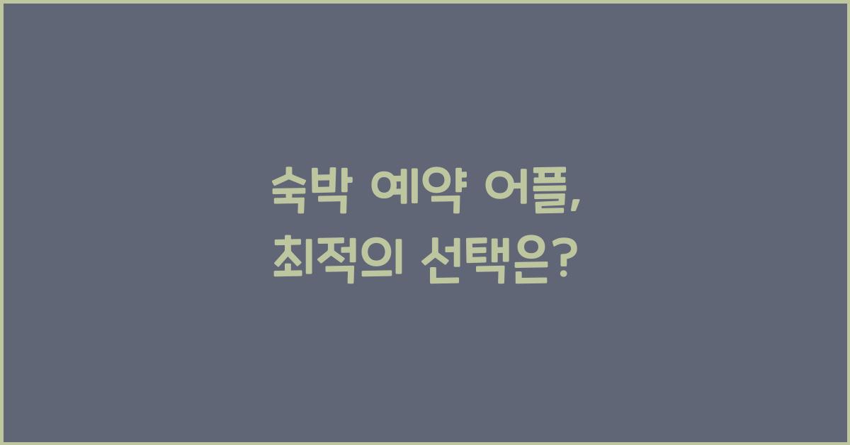 숙박 예약 어플