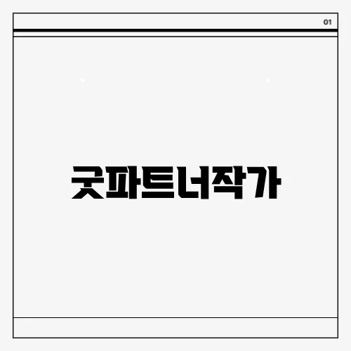 굿파트너작가