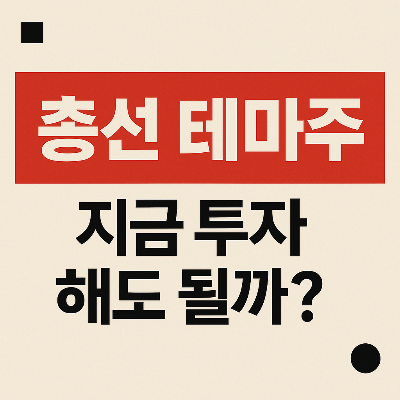 이재명 관련주 총정리! 총선 앞두고 주목받는 종목들