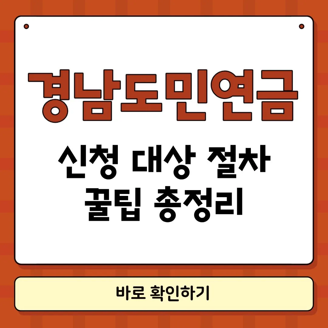 경남도민연금 신청 대상 썸네일