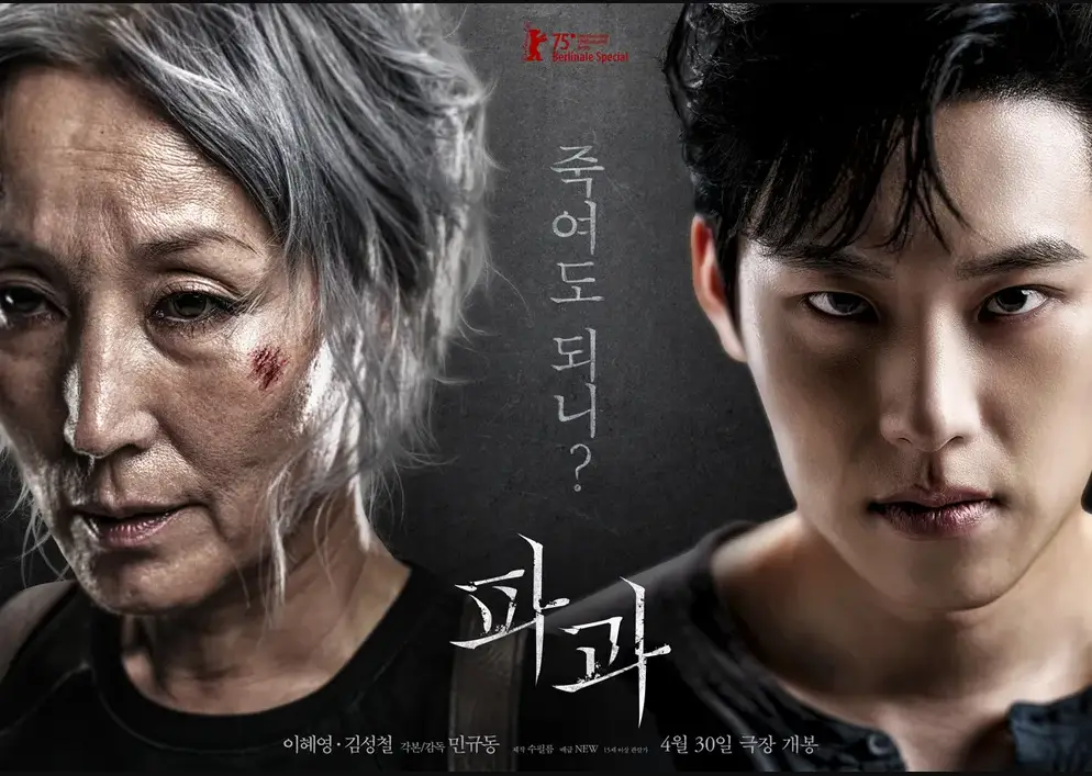 영화-파과-포스터
