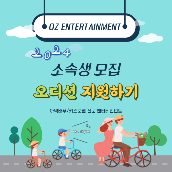오즈엔터테인먼트-배우&-모델-모집-중!