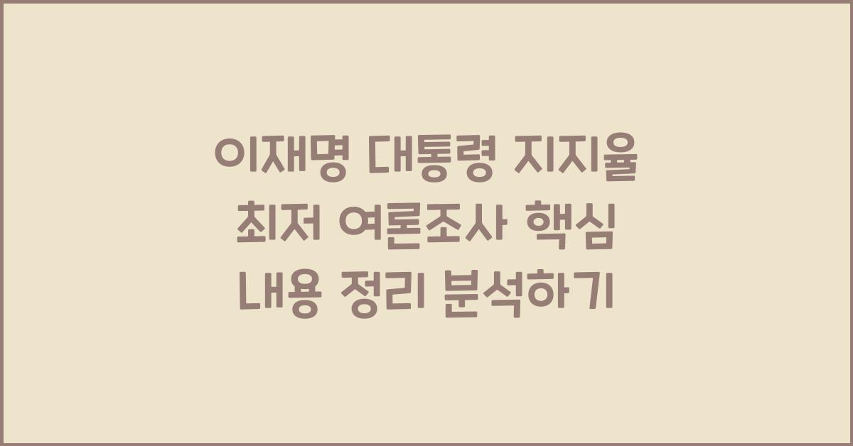 이재명 대통령 지지율 최저 여론조사 핵심 내용 정리