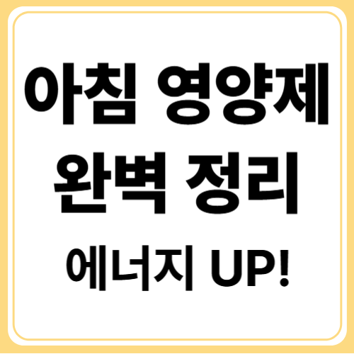 하루를 여는 에너지 부스터! 아침 영양제 루틴 총정리