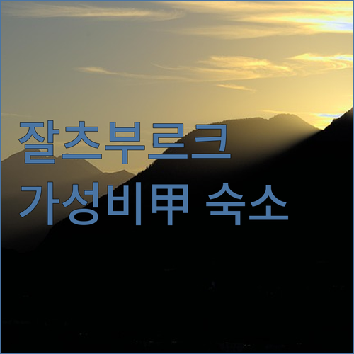 오스트리아 잘츠부르크 호텔 추천 위치..