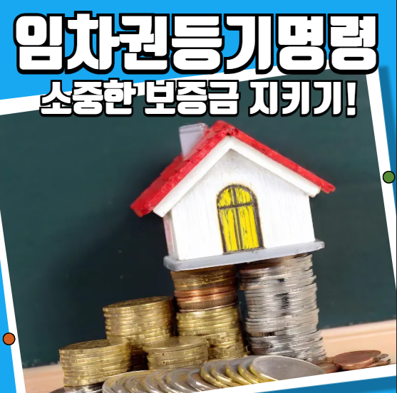 임차권등기명령 소중한 보증금 지키기