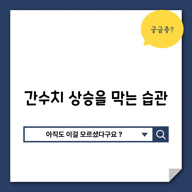 간수치 상승 막는 습관
