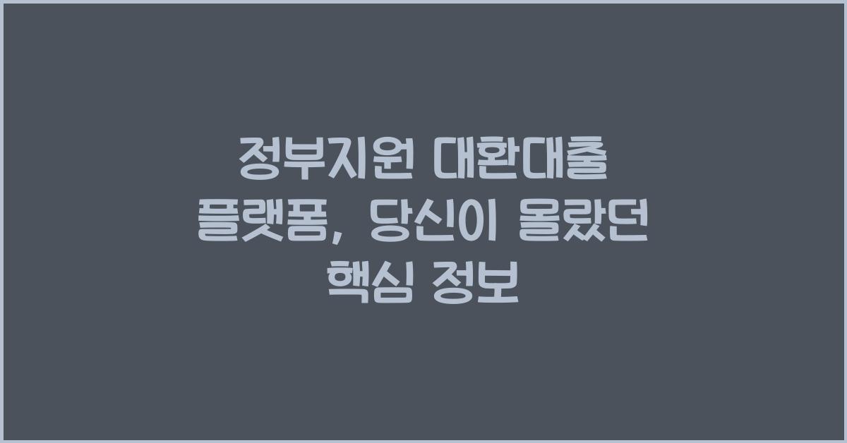 정부지원 대환대출 플랫폼