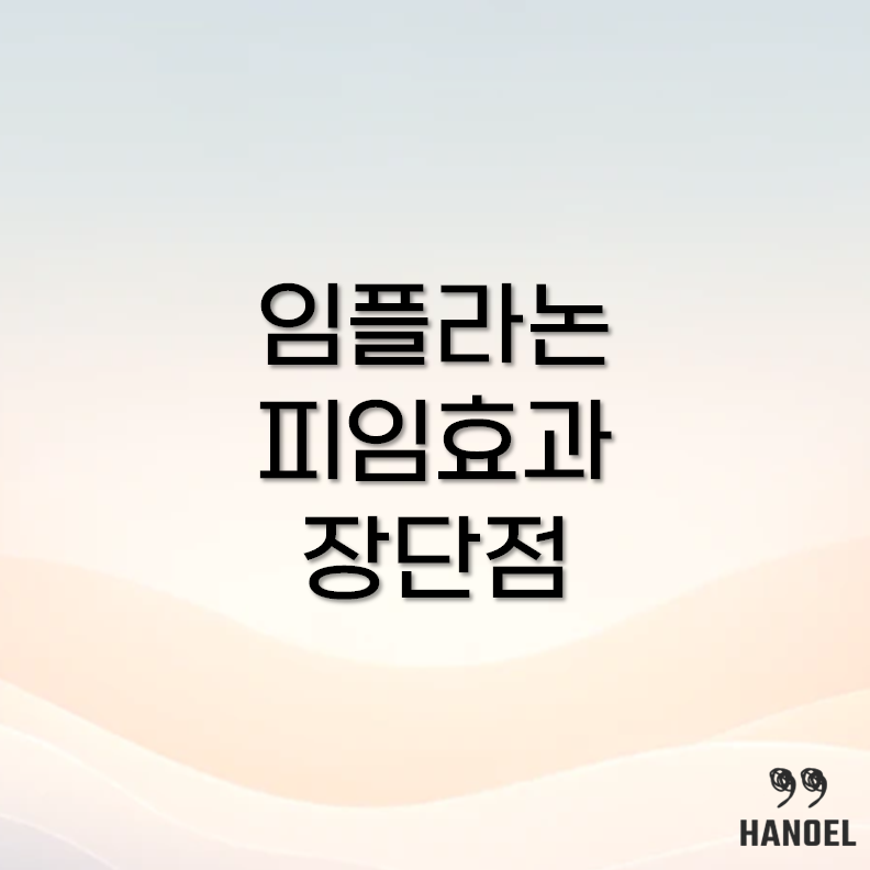 임플라논