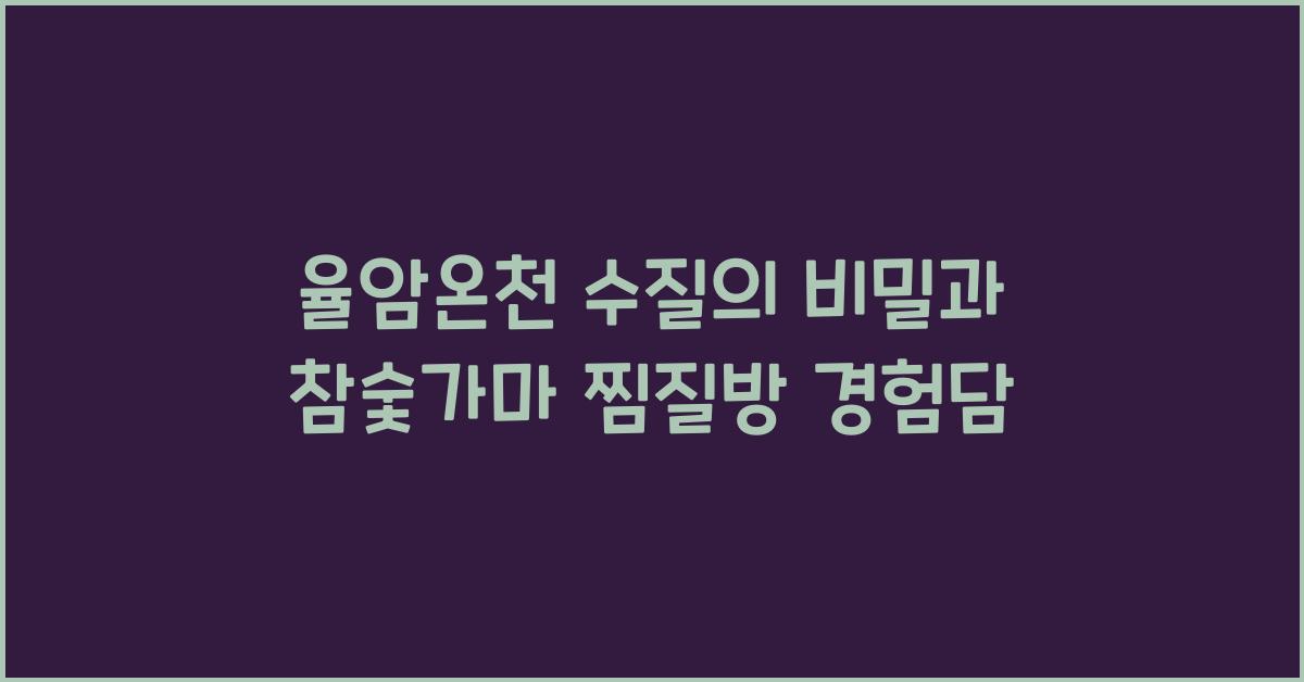 율암온천 수질