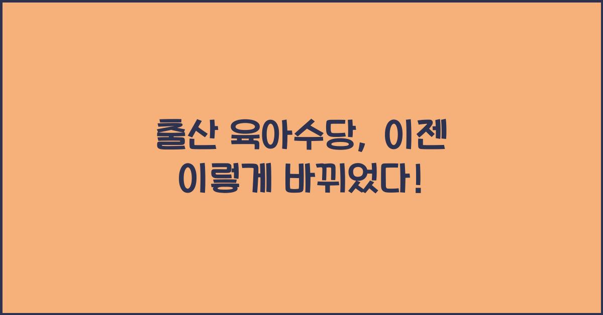 출산 육아수당