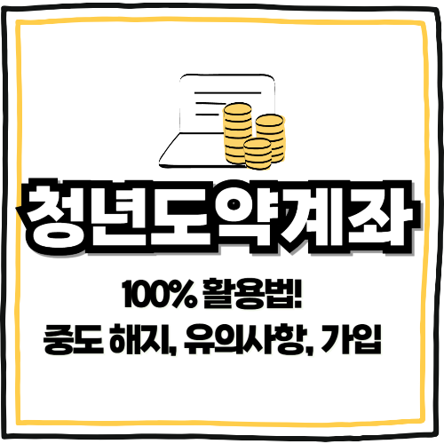 청년도약계좌