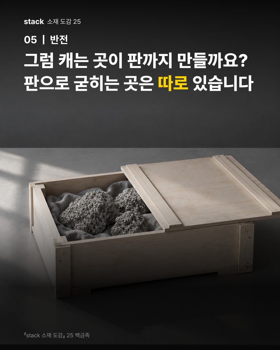 그럼 캐는 곳이 판까지 만들까요? 판으로 굳히는 곳은 따로 있습니다