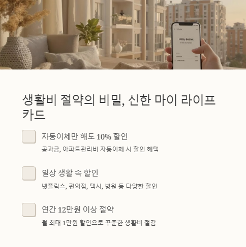 생활비 절약의 비밀 신한 마이 라이프 카드