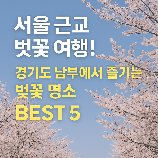 경기남부 벚꽃 명소