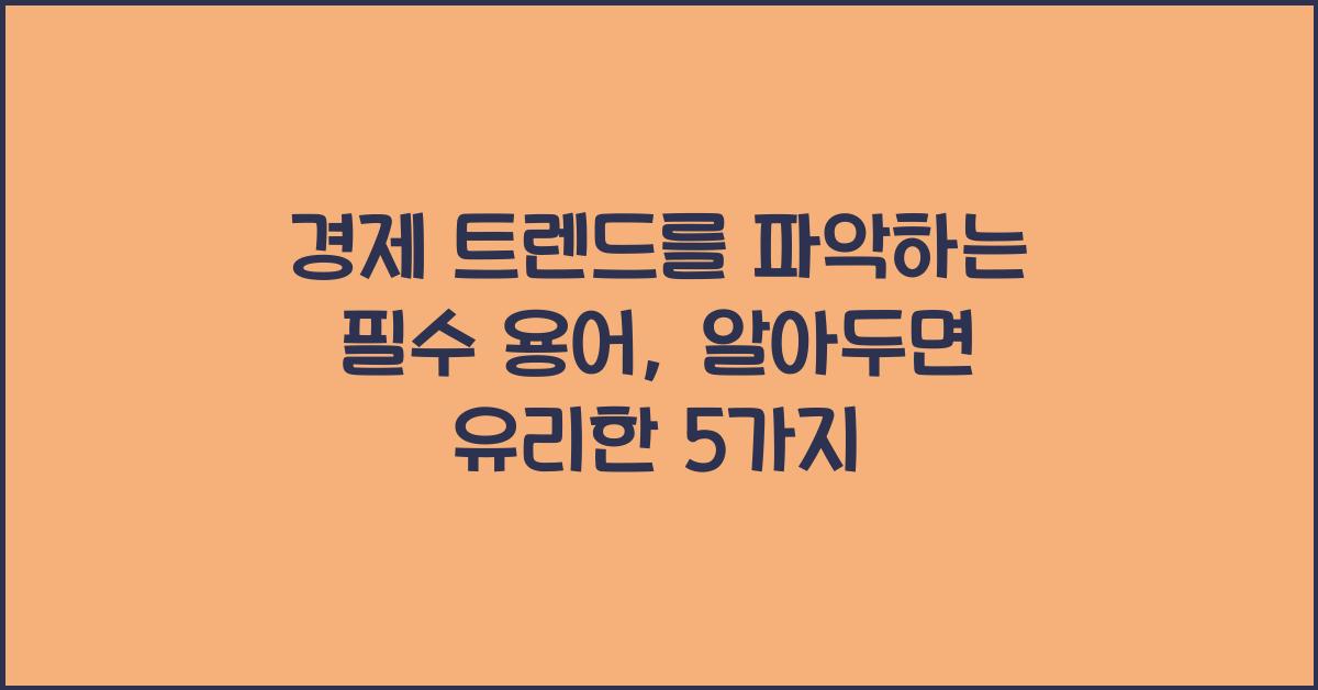 경제 트렌드를 파악하는 필수 용어