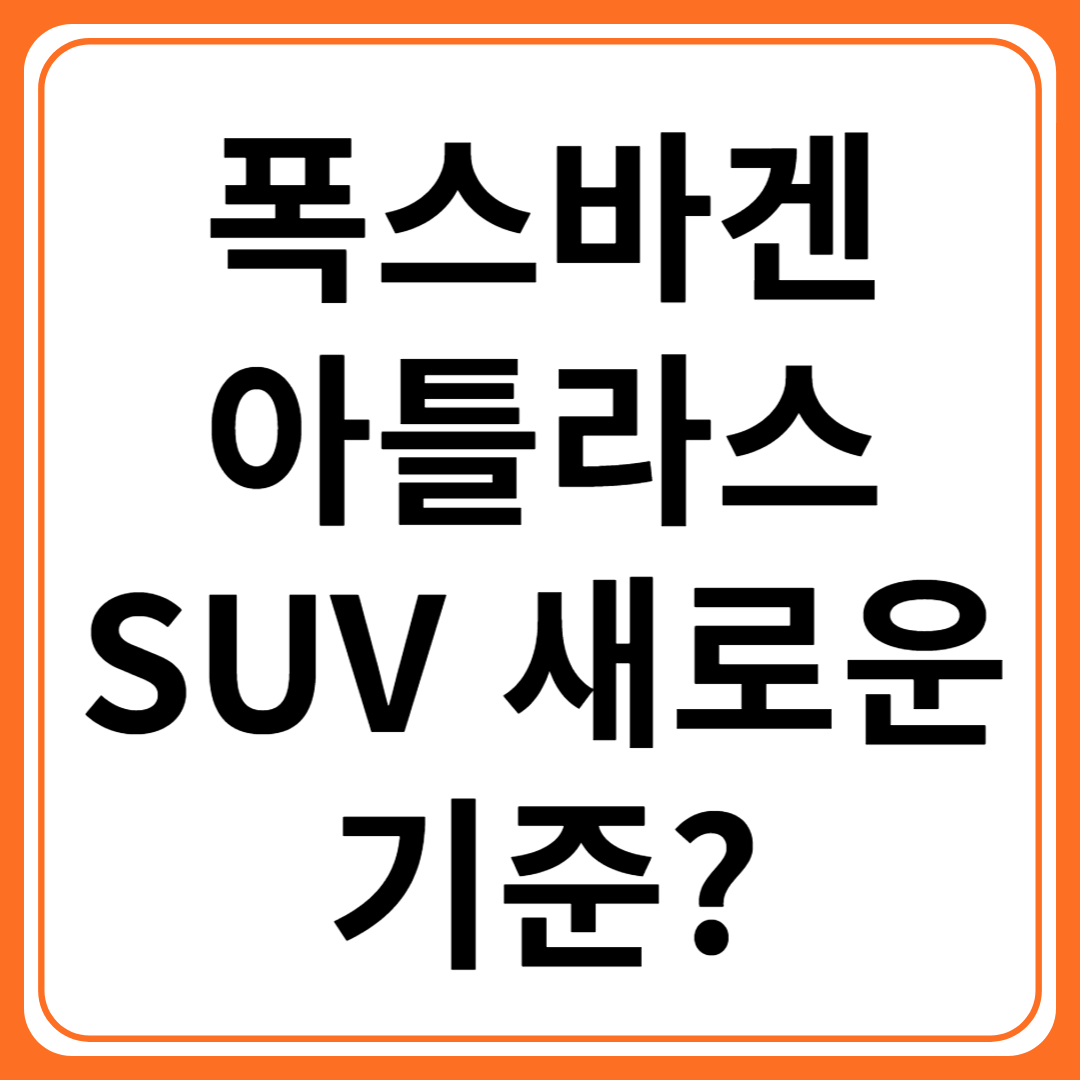 폭스바겐 아틀라스 리뷰 &amp; 구매 가이드 – 이 SUV를 선택해야 할까?