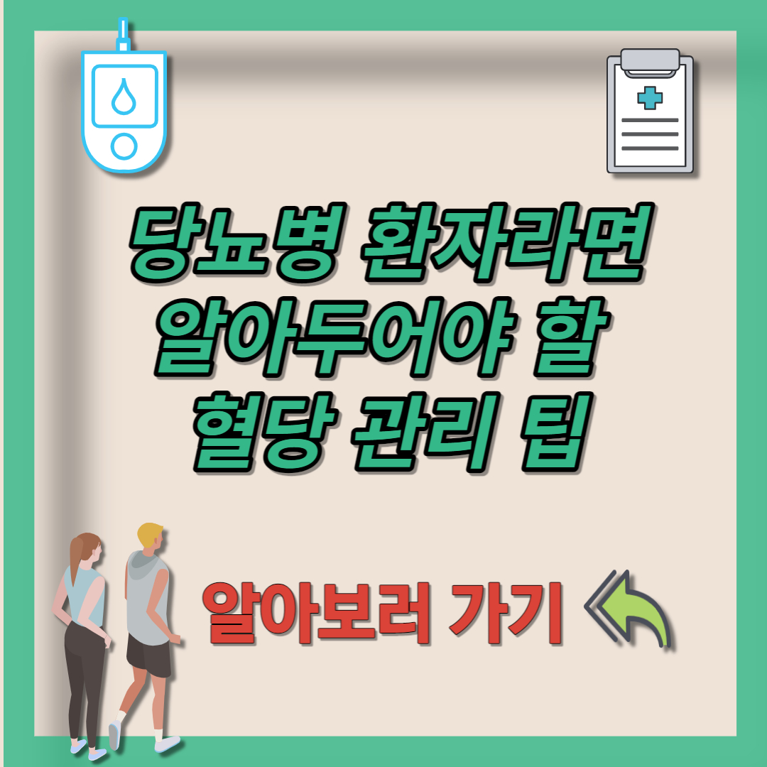 당뇨 관리 (1)
