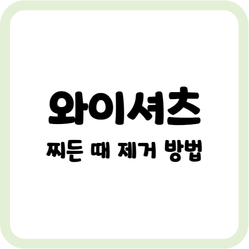 와이셔츠 찌든 때 제거 방법