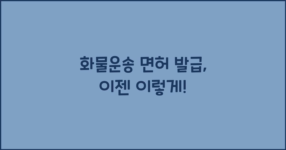 화물운송 면허 발급