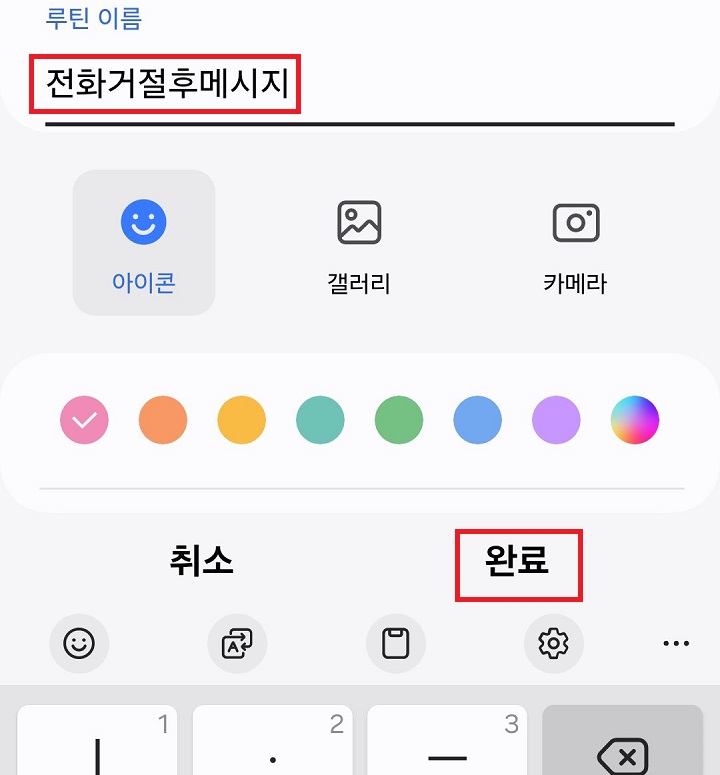 루틴이름 기재후 완료 클릭함