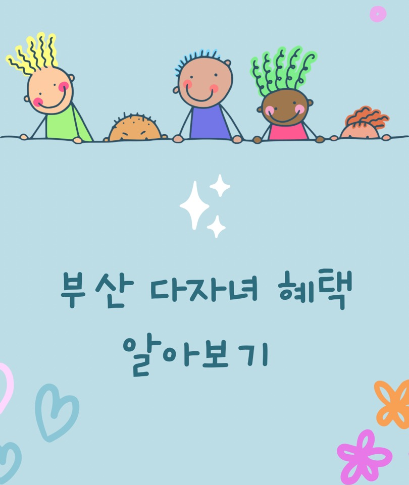 부산 다자녀 혜택 알아보기