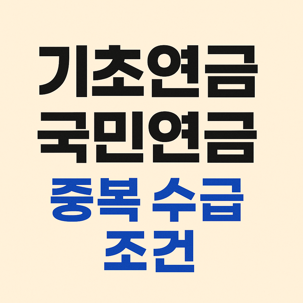 기초연금, 국민연금 받는 중에도 가능할까? 중복 수급 조건 총정리