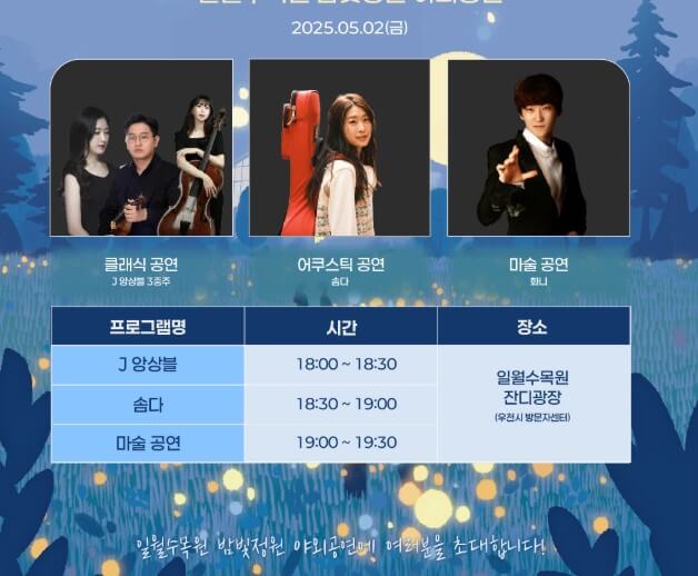 수원 일월·영흥수목원 야간 개장: 체험, 야외공연