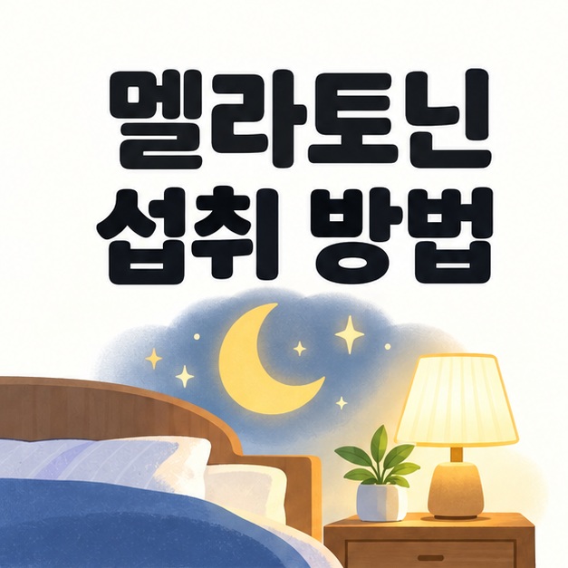 멜라토닌 섭취 방법 제목과 달 및 취침 준비를 상징하는 그림