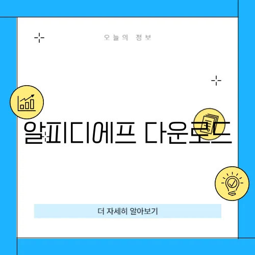 알피디에프 다운로드