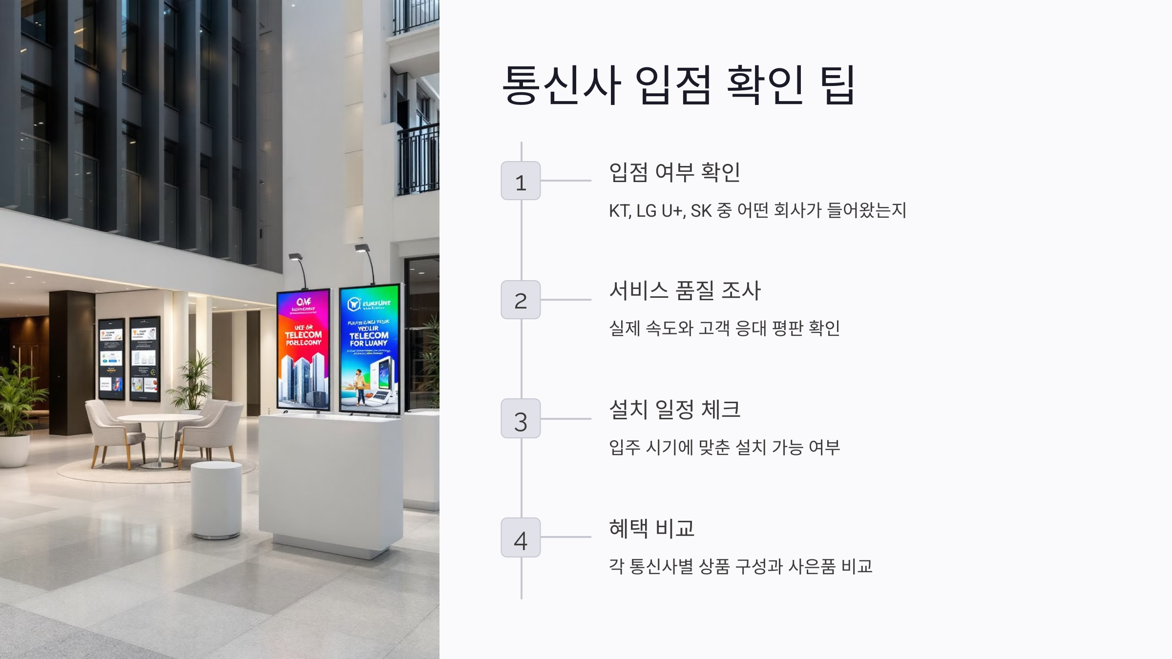 통신사 입점 확인 팁: 설치 가능성부터 혜택까지 비교하기