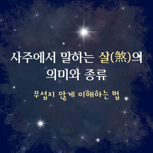 사주에서_말하는_살의_의미와_종류