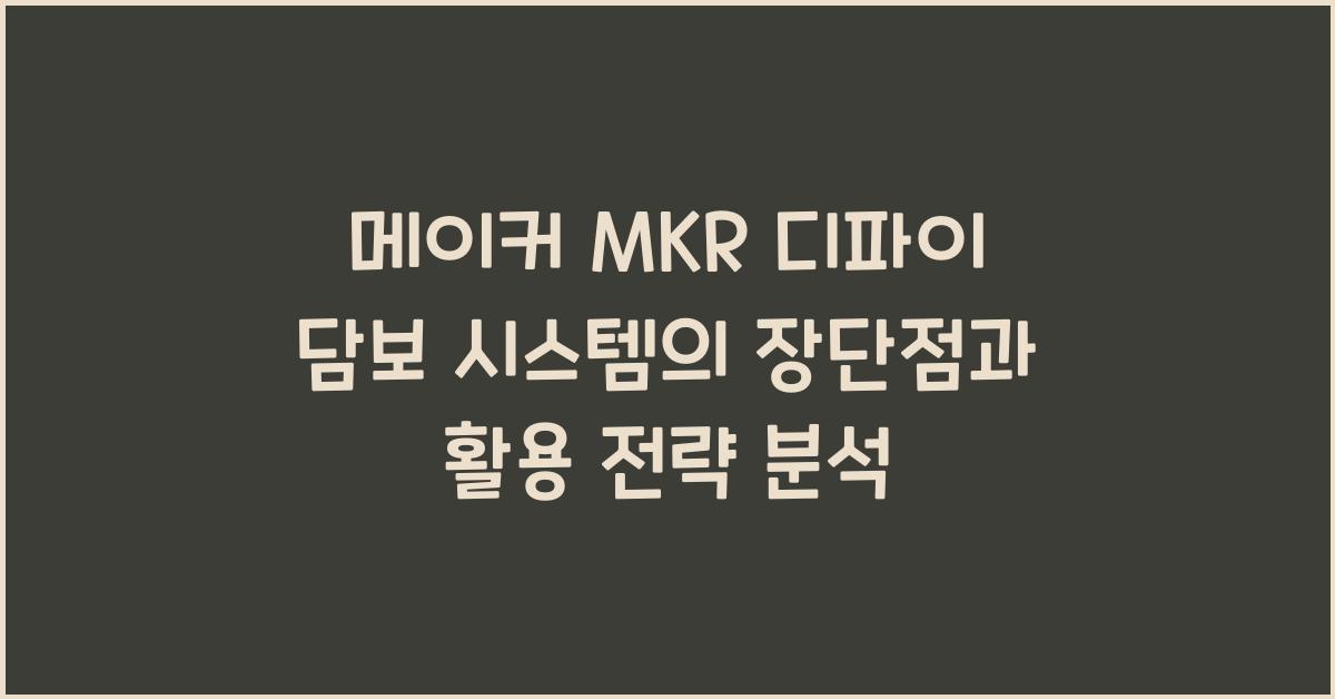 메이커 MKR 디파이 담보 시스템