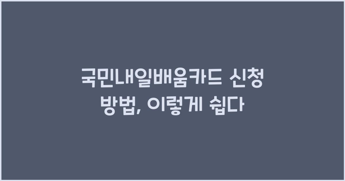 국민내일배움카드 신청 방법