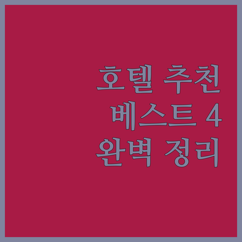양장 여행 호텔 추천 베스트 4곳 완