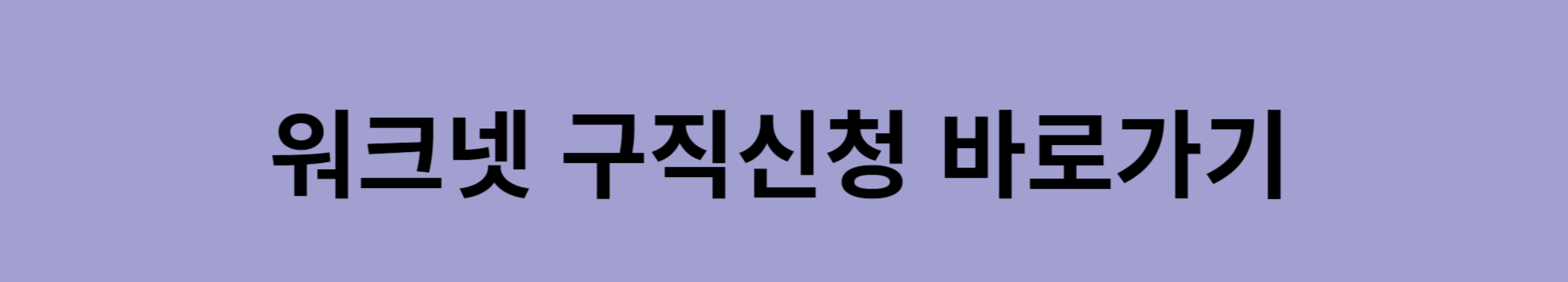 실업급여-신청방법