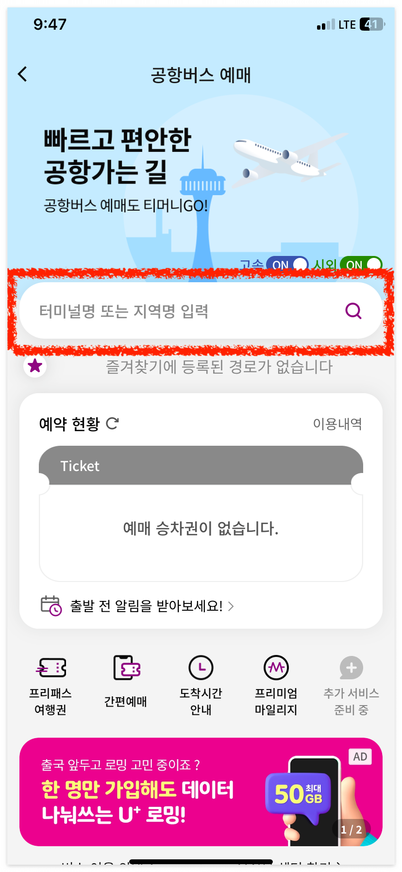 공항버스를 클릭하고&amp;#44; 터미널명 검색창을 클릭합니다.