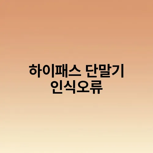 하이패스 단말기 인식오류