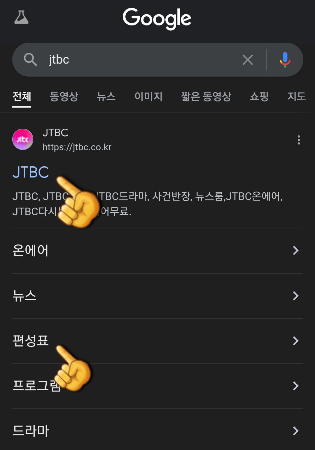 JTBC-편성표-및-채널번호-쉽게-확인하는-방법-안내-다음&amp;#44;-네이버&amp;#44;-구글-검색-창에서-JTBC-검색하기-그리고-가장-상단에-있는-JTBC-홈페이지-클릭하기