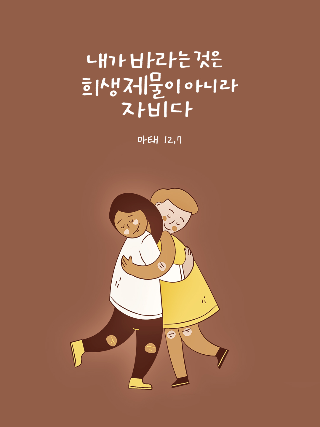 내가 바라는 것은 희생 제물이 아니라 자비다. (마태 12,7) by 피어나네 성경 말씀 카드 성경구절 이미지