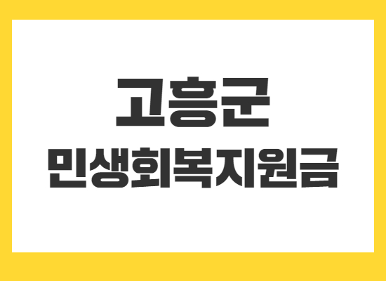 고흥군-민생회복지원금