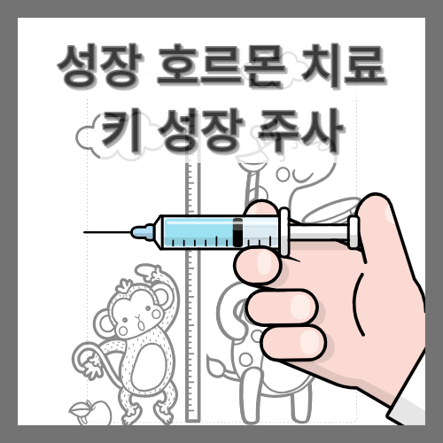 성장-주사-thumbnail