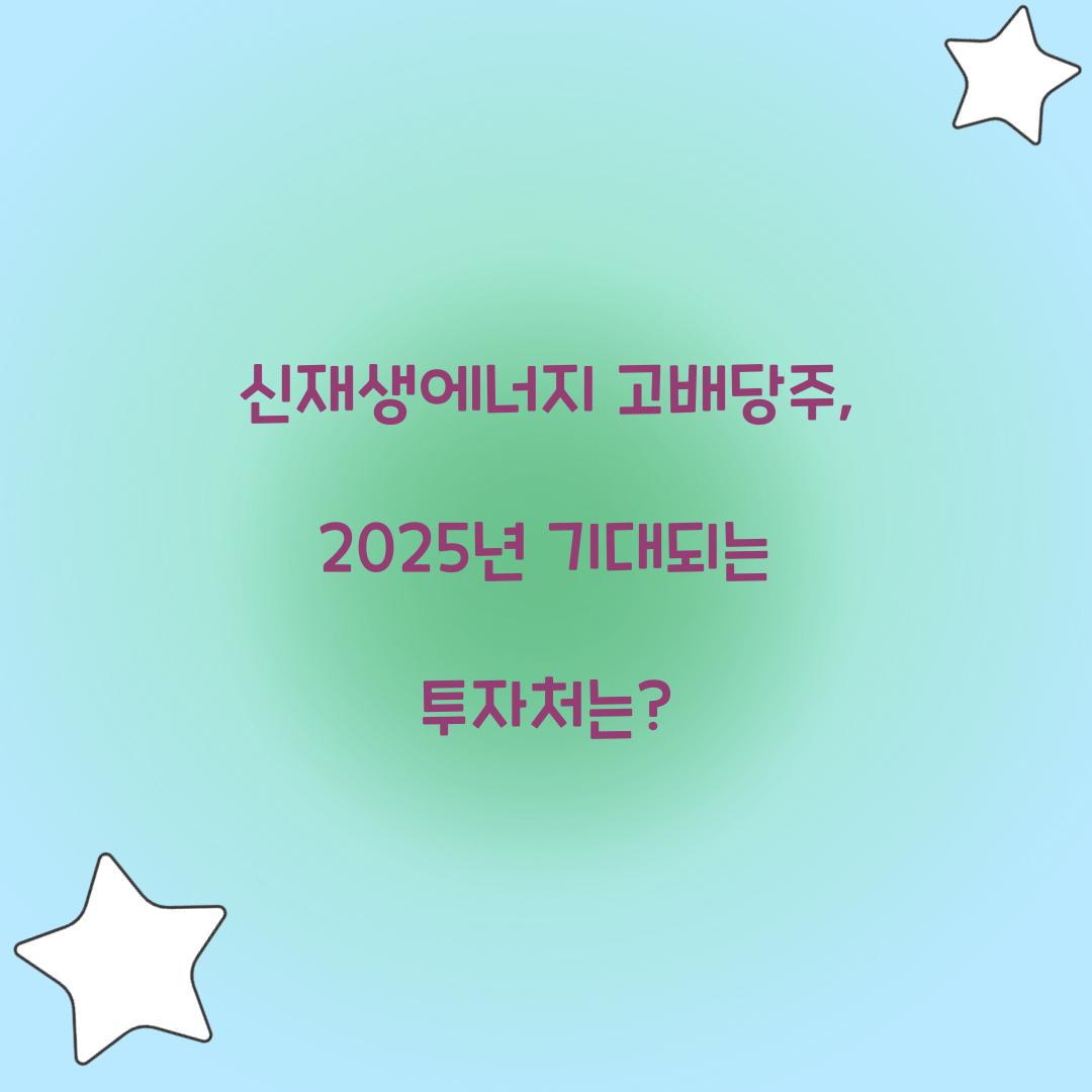 신재생에너지 고배당주