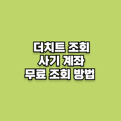 중고거래 더치트 무료 조회 방법 안전계좌조회