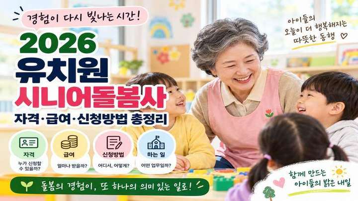 2026 유치원 시니어돌봄사 자격&middot;급여&middot;신청방법
