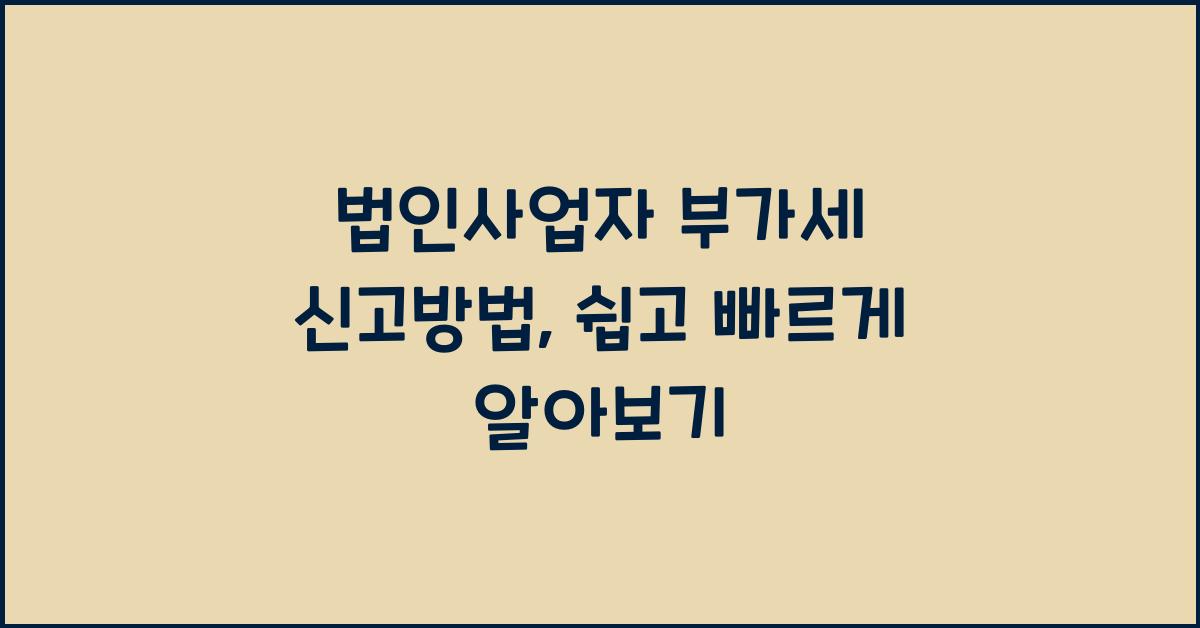 법인사업자 부가세 신고방법