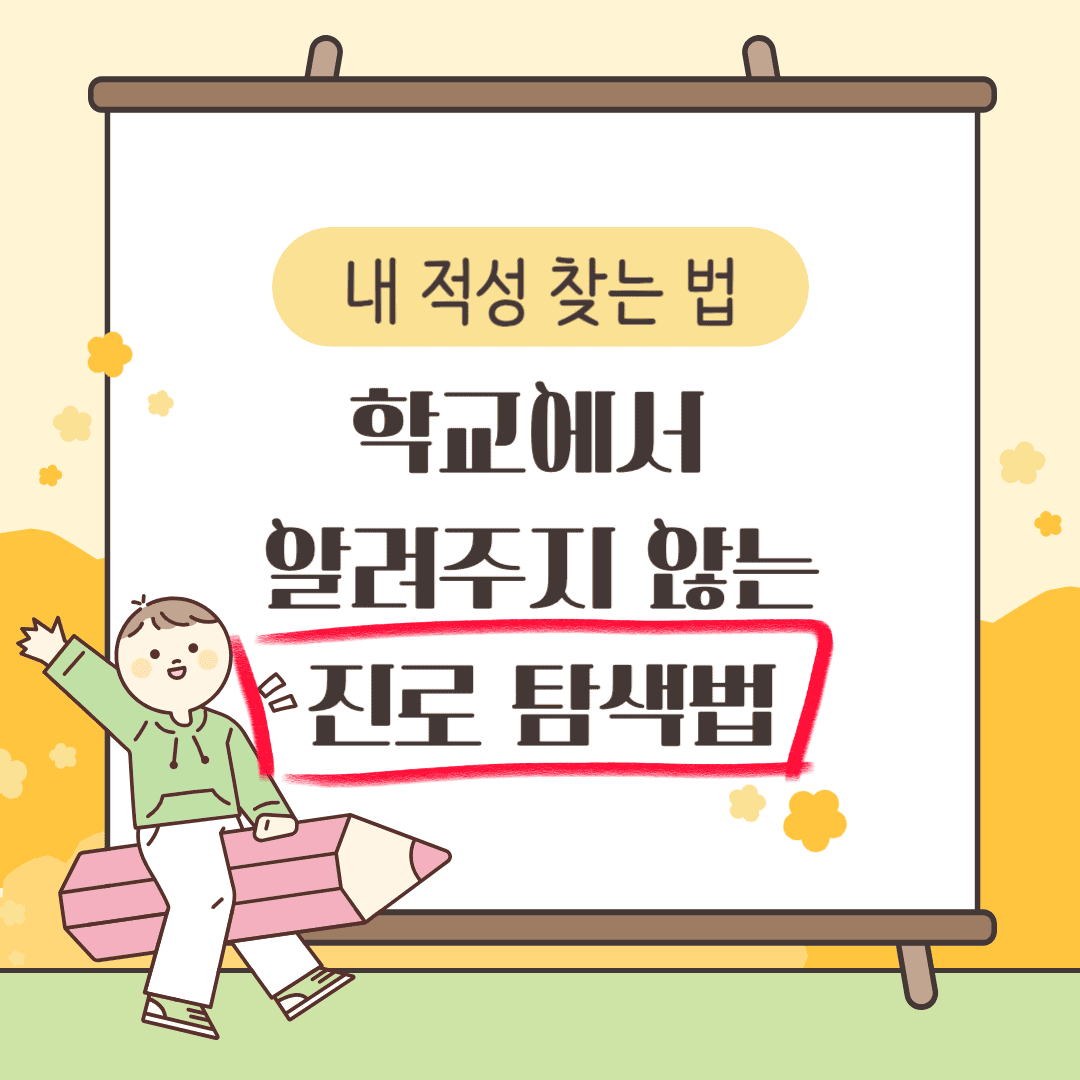 학교에서 알려주지 않은 나의 적성 및 진로 탐색법