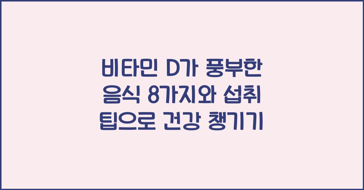 비타민 D가 풍부한 음식 8가지와 섭취 팁