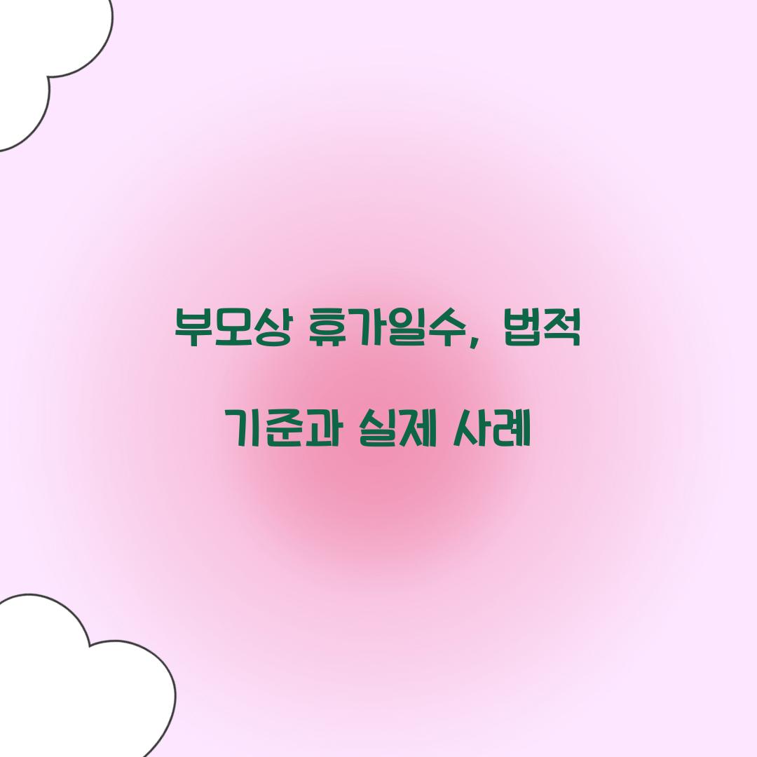부모상 휴가